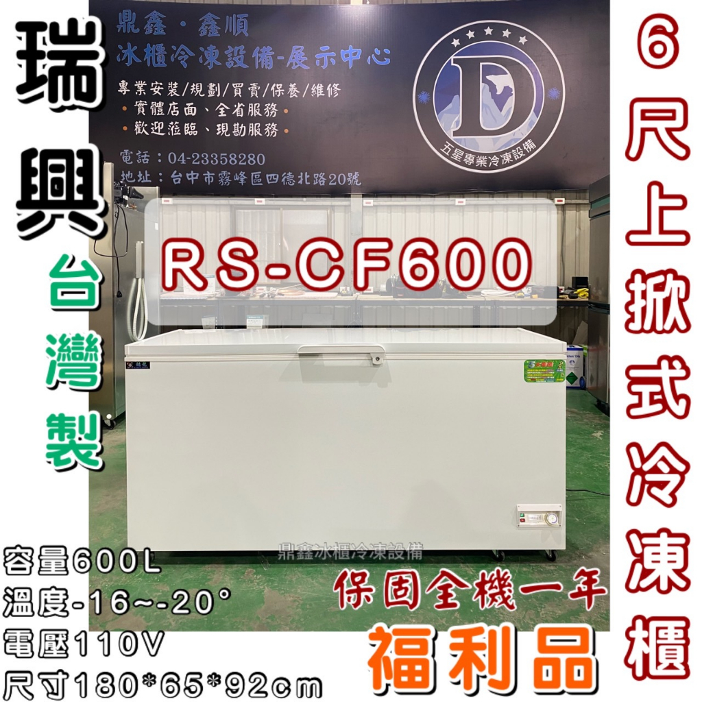 《鼎鑫冰櫃冷凍設備》已收訂🔥全新福利品🔥RS-CF600 瑞興 6尺上掀冰櫃/602公升/冷凍櫃/冷藏櫃/臥式冰櫃/六尺