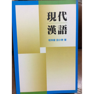 對外華語教學 現代漢語 2009年4月八刷 低價出清