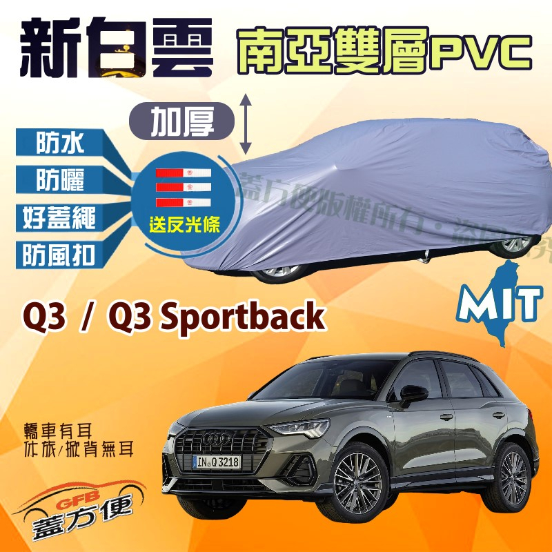【蓋方便】新白雲（4WD-M）南亞PVC雙層防水台製現貨車罩《奧迪 Audi》Q3 + Q3 Sportback