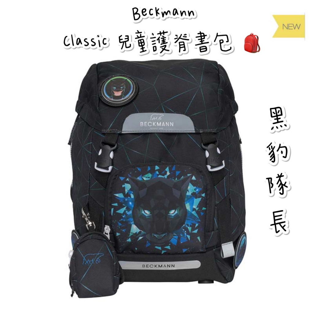 現貨 免運 私訊享折扣 帝安諾 Beckmann 貝克曼 Classic 兒童護脊書包 22L 2023新款 黑豹隊長