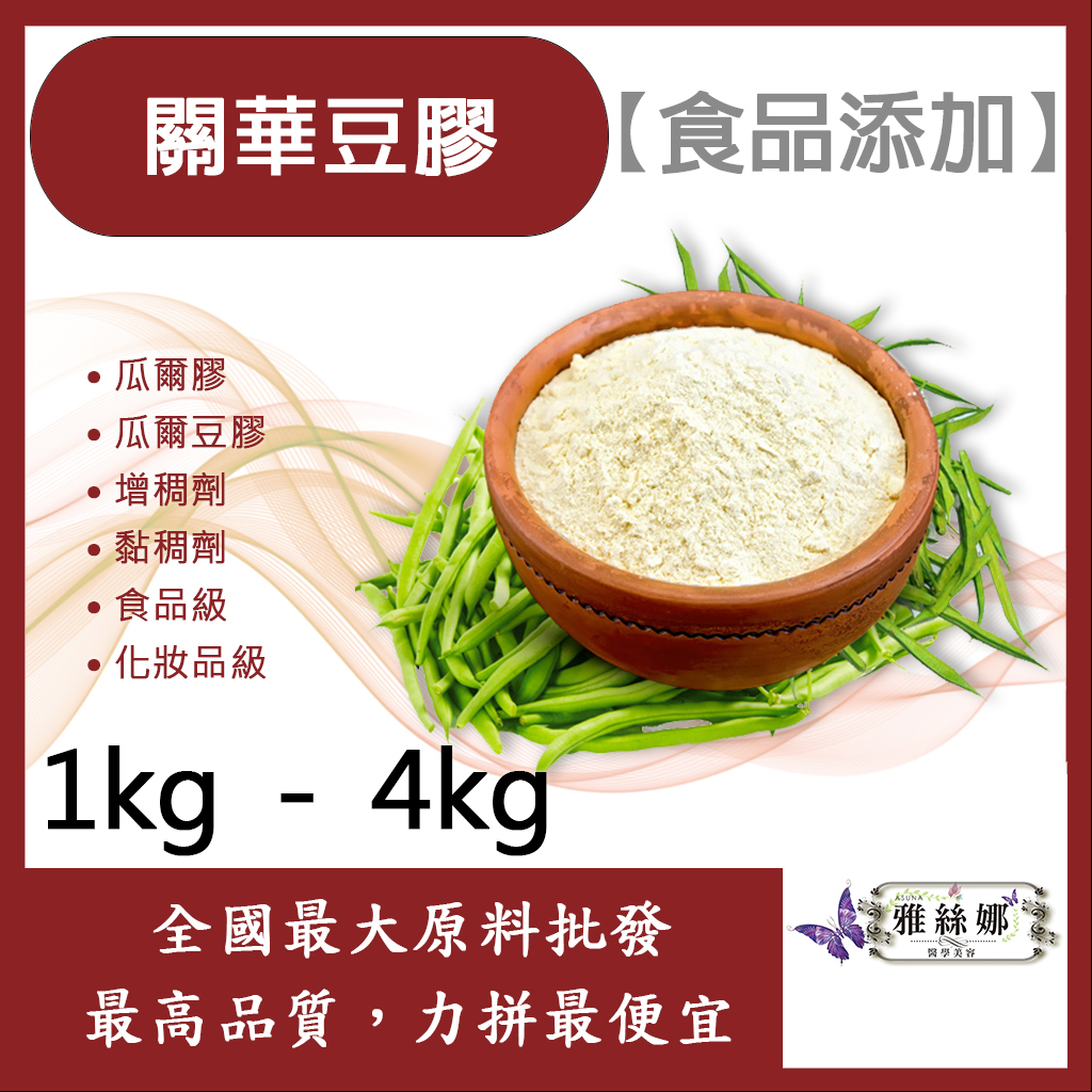 雅絲娜 關華豆膠 瓜爾膠 1kg 4kg 食品添加 瓜爾豆膠 豆膠 增稠 增稠劑 黏稠 食品級 化妝品級