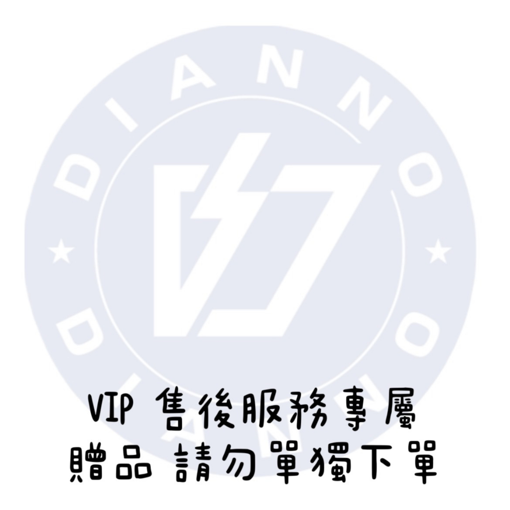 贈品 ✅ VIP專屬 售後服務 請勿單獨下單 補差額專用 非賣品 優先處理 不影響出貨速度 一元賣場 延長賣場時間