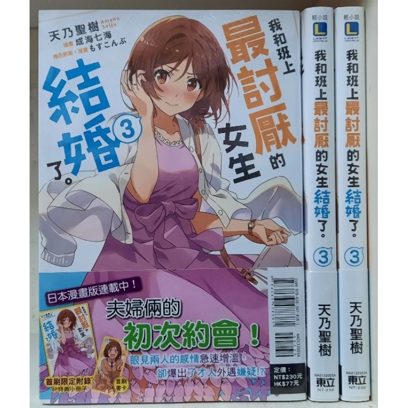 全新首刷 我和班上最討厭的女生結婚了 1 3集 天乃聖樹李李豬書坊 蝦皮購物