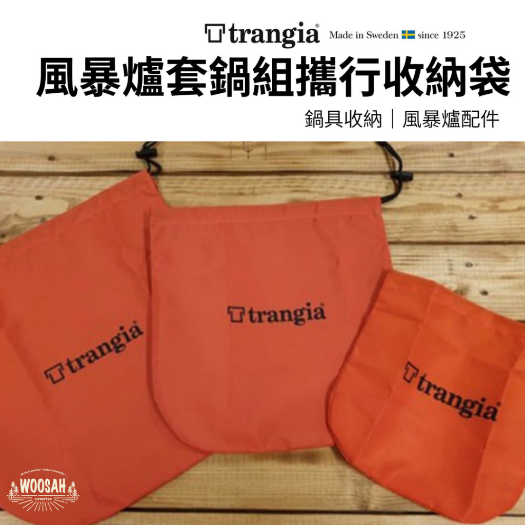 有鬆生活&lt; Trangia &gt;Cover Bag 風暴爐套鍋組攜行收納袋