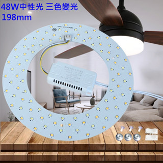 LED 吸頂燈 風扇燈 吊燈 三色變光 中性光套件 圓型燈管改造燈板套件 圓型光源貼片 2835 led 燈盤 48W