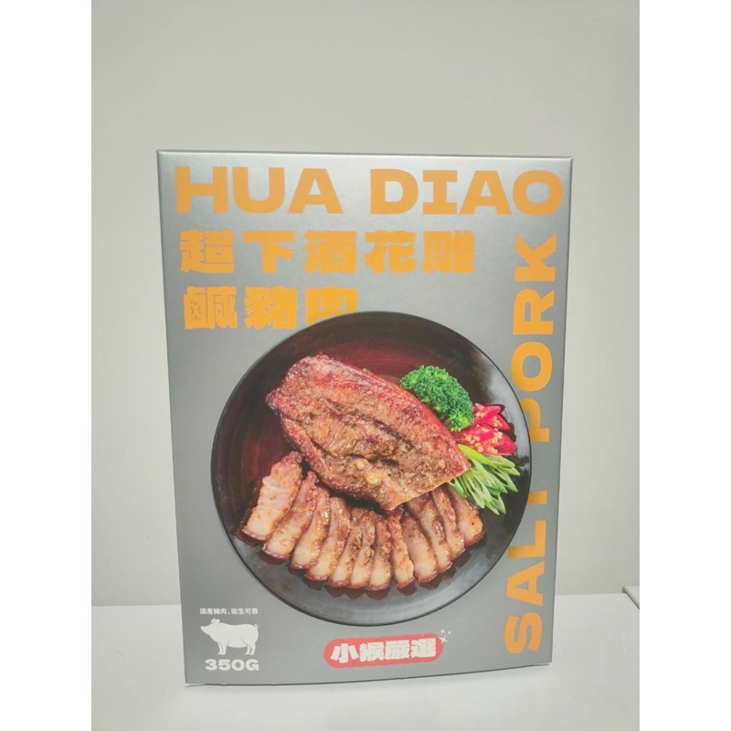 猴喜方團購網 獨家秘製「花雕酒鹹豬肉」