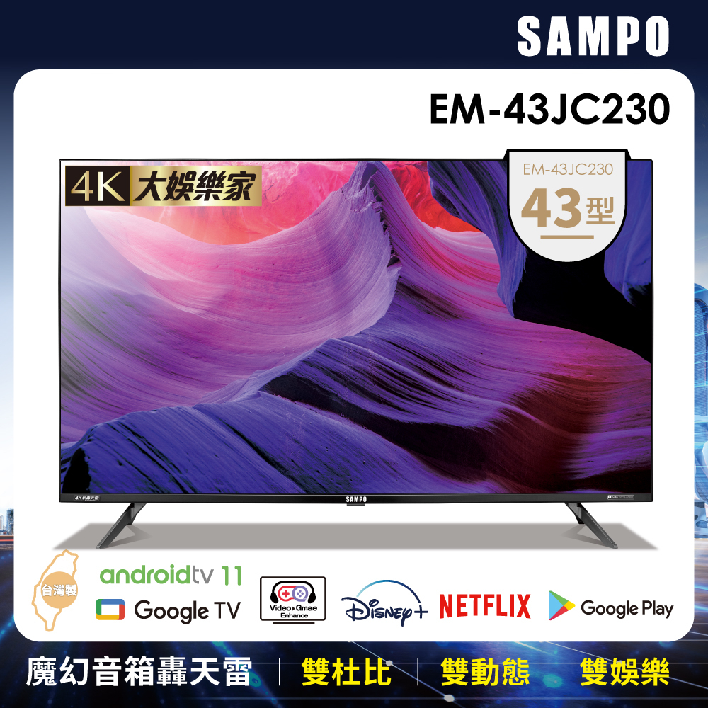 【SAMPO 聲寶】43吋4K連網安卓11新轟天雷顯示器(EM-43JC230)