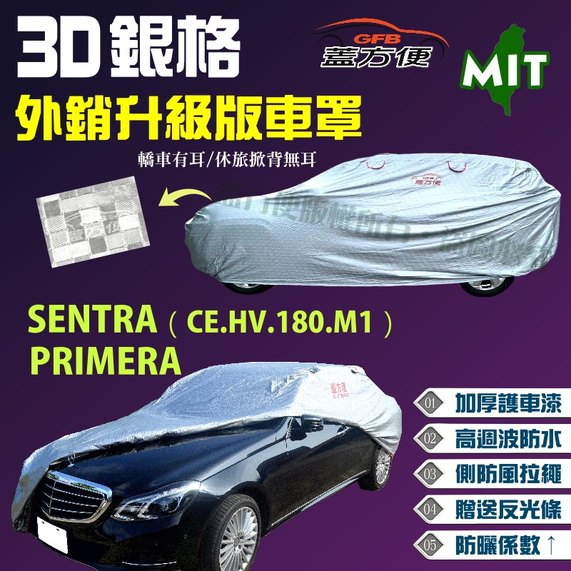 【蓋方便】3D銀格（C型）貼棉加厚台製外銷版車罩《裕隆》SENTRA（CE.HV.180.M1）+PRIMERA