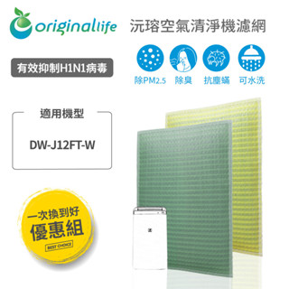 Original Life沅瑢 適用SHARP：DW-J12FT-W 長效可水洗 空氣清淨機濾網