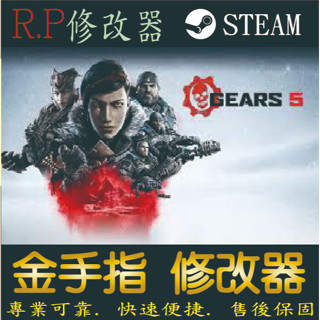 【PC】戰爭機器5 steam 金手指 戰爭 機器 5 PC 版本 修改器