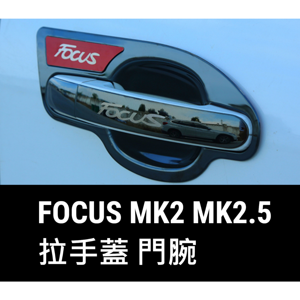 Focus mk2 mk2.5 不鏽鋼 拉手貼 把手 拉手蓋 手把貼 手把蓋 門腕 門腕貼 碗公罩 刀鋒門腕