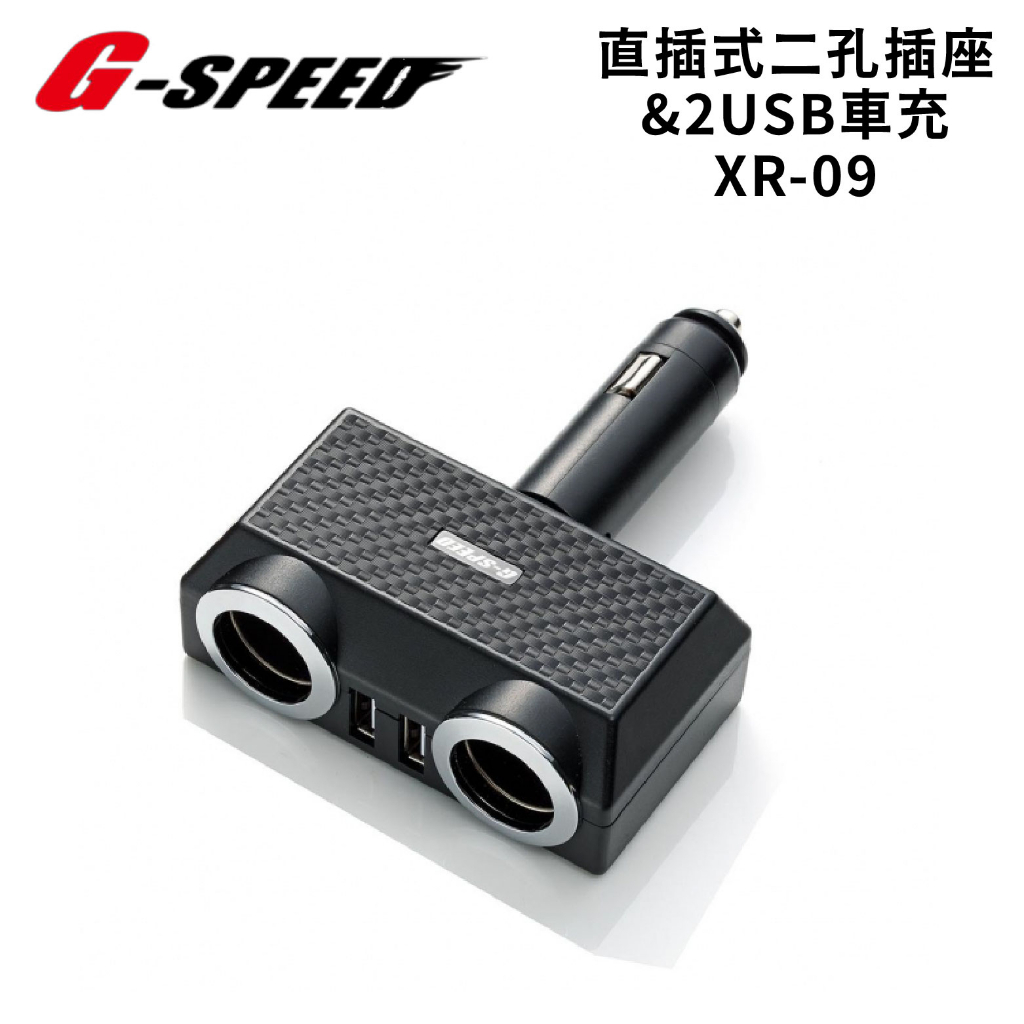 G-SPEED 直插式二孔插座 2USB車充 XR-09 | USB車充 車用充電