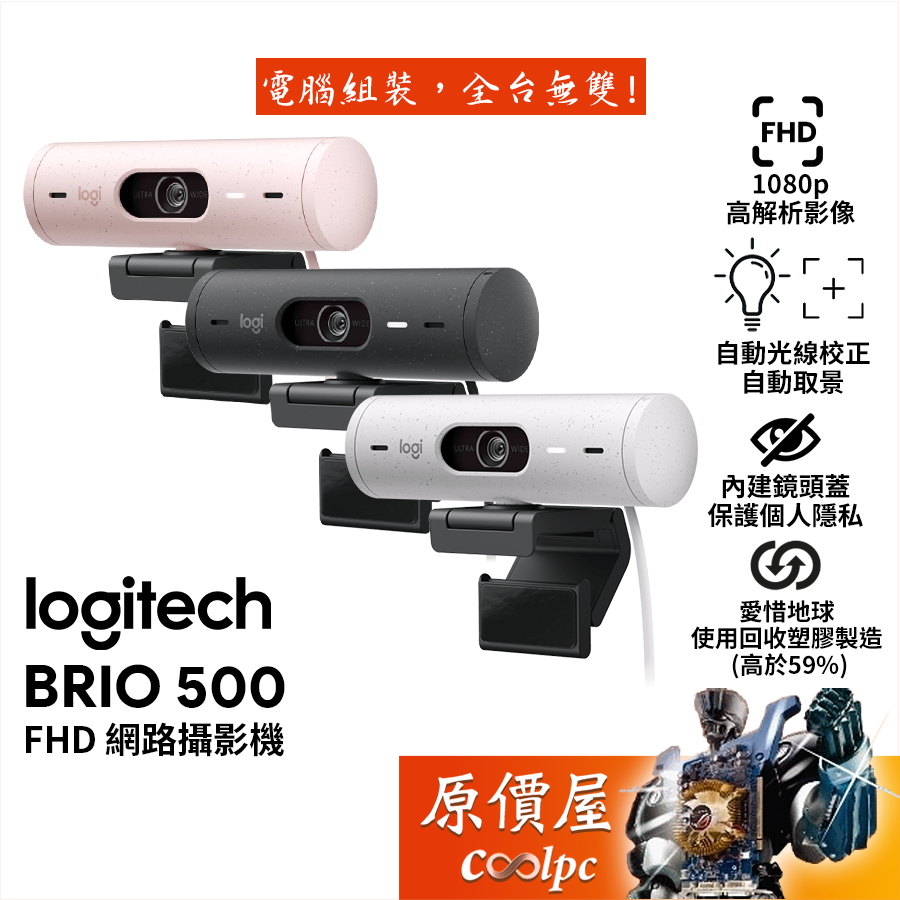 Logitech羅技 BRIO 500 網路攝影機/FHD/自動光線校正/自動取景/視訊鏡頭/智能閱讀/原價屋
