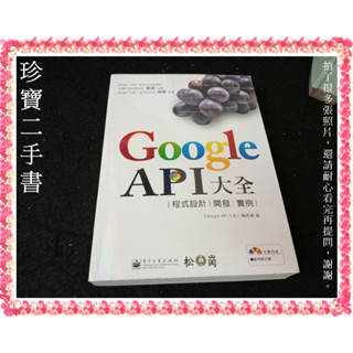 【珍寶二手書3B62】Google API大全: 程式設計、開發、例項 (附CD):9789866382994│松崗│