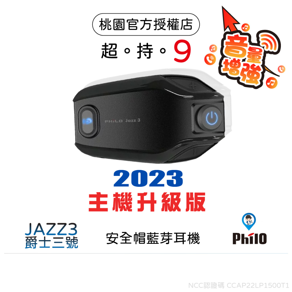 【Philo 飛樂】 JAZZ3 JAZZ5 J3 J5  2023升級加強版 安全帽藍牙耳機 高電量 對講 防水 混音