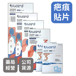 TAICEND 泰陞 疤痕貼片 矽膠貼片 3*12cm 3*17cm 3.5*20cm 免運
