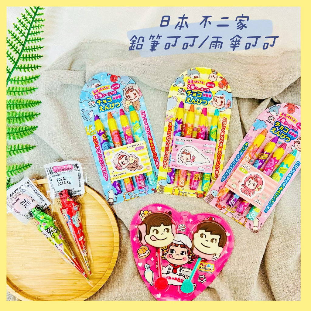 🔥現貨+發票🔥日本 fujiya 不二家 鉛筆可可 雨傘可可 娃娃可可 不二家可可 水族館鉛筆可可 可可餅 巧克力餅