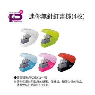 👑妞妞文具👑PLUS 普樂士 4枚 無針釘書機 訂書機 釘書機 有孔 SL-104NB