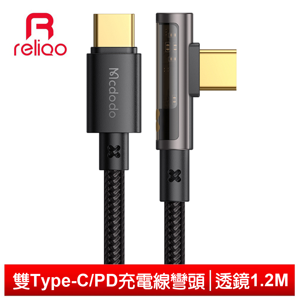 reliQo 雙Type-C/PD充電線快充線閃充線傳輸線 彎頭 L型 透鏡 1.2M