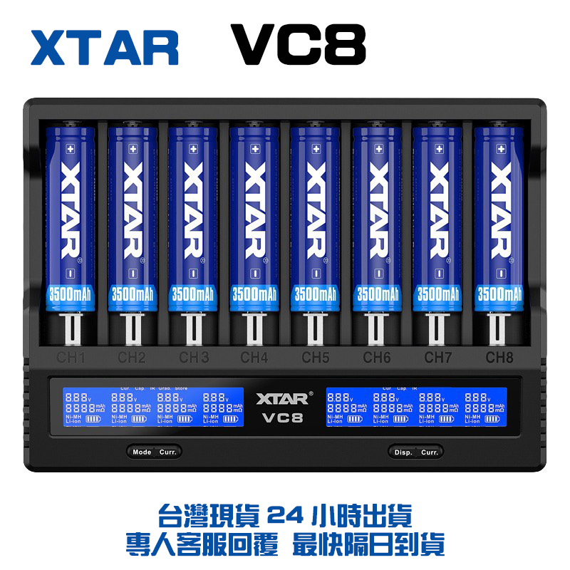 原裝XTAR 愛克斯達 充電器 VC4SL VC8 四槽 八槽 4槽 8槽 快充 智能充電器 電池充電器 快速充電