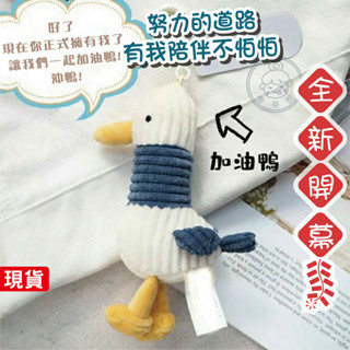 臺灣現貨 / 24小時出貨【淘氣娃】[蝦皮代開發票] 加油鴨絨毛鑰匙圈 公仔吊飾 可愛吊飾 娃娃機 鑰匙圈