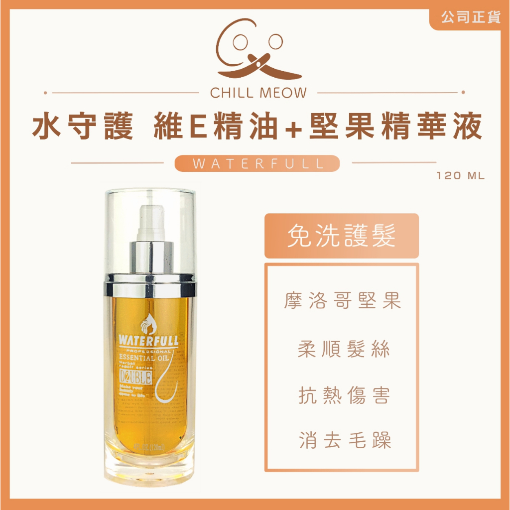 水守護  Waterfull 維E精油+堅果精華液 120ml （現貨）| 關注領折價券 免洗護髮 護髮油 毛躁