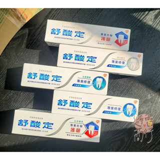 電子發票 下殺127🔥舒酸定專業修復抗敏 舒酸定專業抗敏護齦 原味 亮白 沁涼薄荷 100g 舒酸定牙膏 舒酸定
