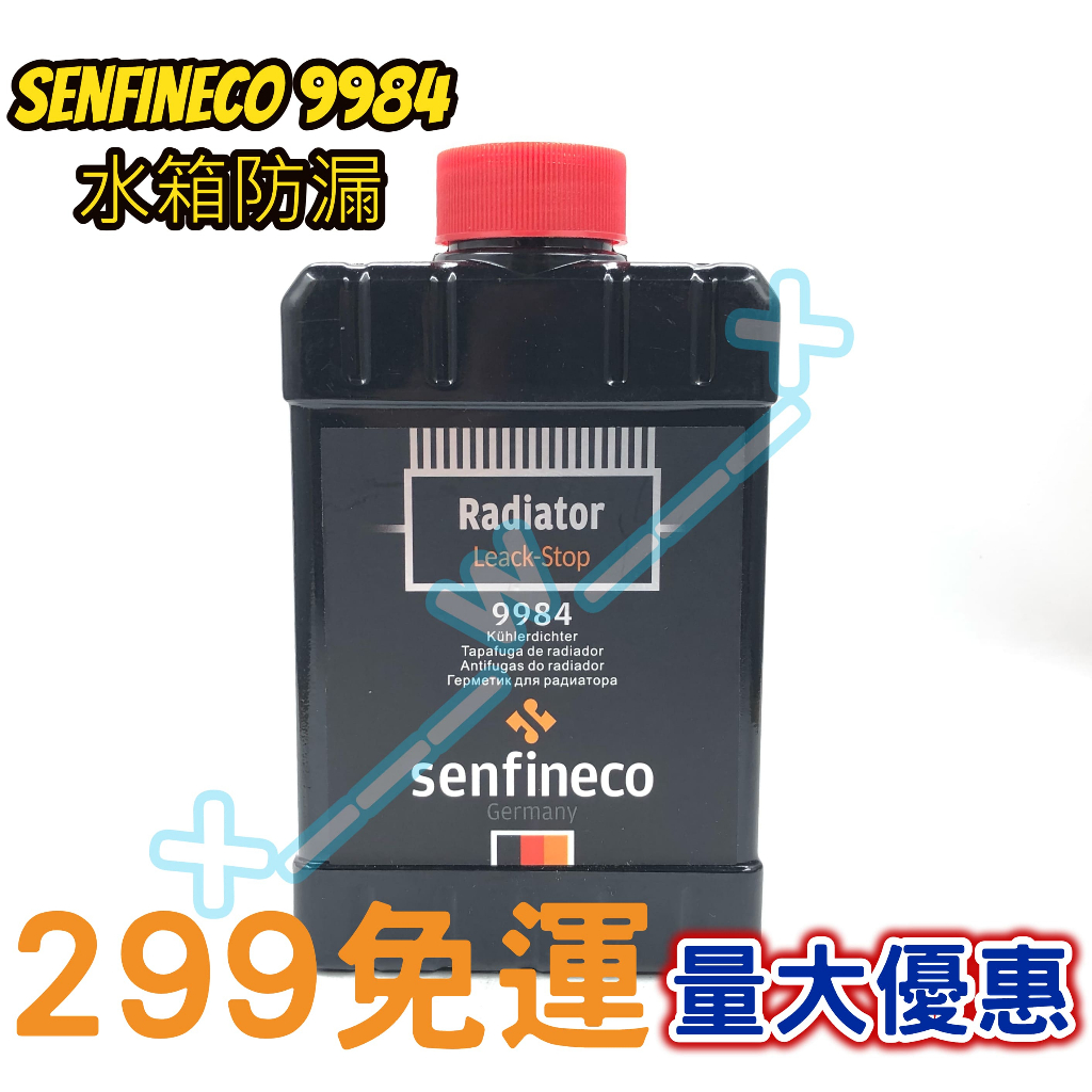 Senfineco 9984 水箱防漏 水箱止漏劑 散熱器止漏劑 德國製造 修補散熱