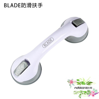 BLADE防滑扶手 台灣公司貨 浴室扶手 吸盤扶手 免鑽孔 安全扶手 現貨 當天出貨 諾比克