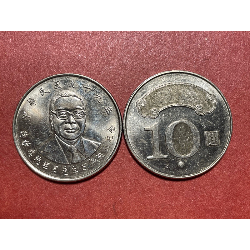 九十年紀念幣、九十九年蔣渭水、九十九年蔣經國拾圓流通幣單顆優惠價