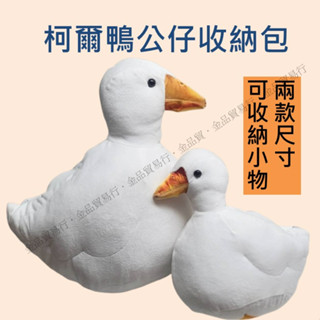 柯爾鴨 柯爾鴨公仔 柯爾鴨包包 柯爾鴨娃娃 小鴨造型收納包 鴨子 毛絨玩具 暖手抱枕 生日禮物 聖誕節交換禮物 聖誕節