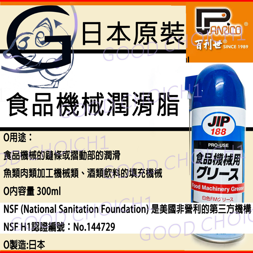 附發票🌞 日本JIP188 NSF1認證 食品級 機械潤滑劑 食品潤滑脂 潤滑油 潤滑 生產 加工 食品.