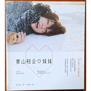 全新 攝影 青山裕企x妹妹 流行風 ISBN：9789866348358【明鏡二手書】