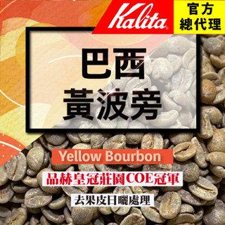 【巴西-黃波旁】咖啡生豆(1.5kg裝)使用真空袋 日曬 巴西精品豆 品赫皇冠莊園(COE冠軍)低瑕疵 生豆 90+