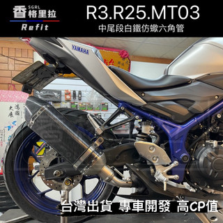 "現貨免運"MT03.R3.R25用白鐵中段+仿蠍尾段白鐵排氣管套裝組(kawasaki Honda suzuki 本田