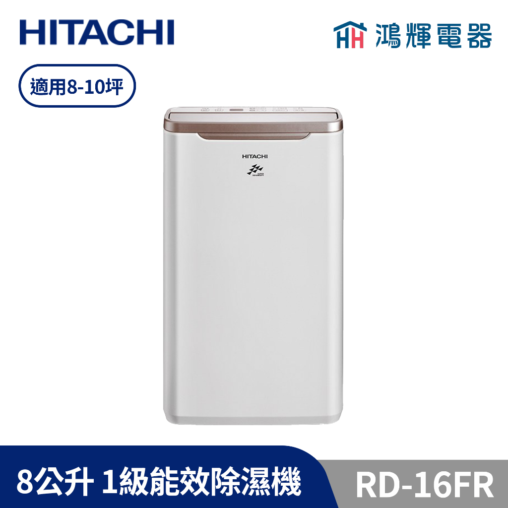 鴻輝電器 | HITACHI日立 8公升/日 除濕機 RD-16FR 玫瑰金