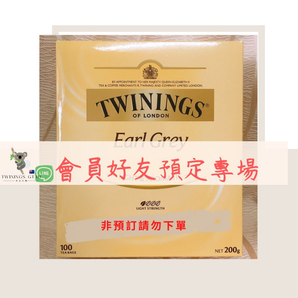 ⚠️【會員好友下單專場】Twinings 皇家伯爵茶 100入/盒