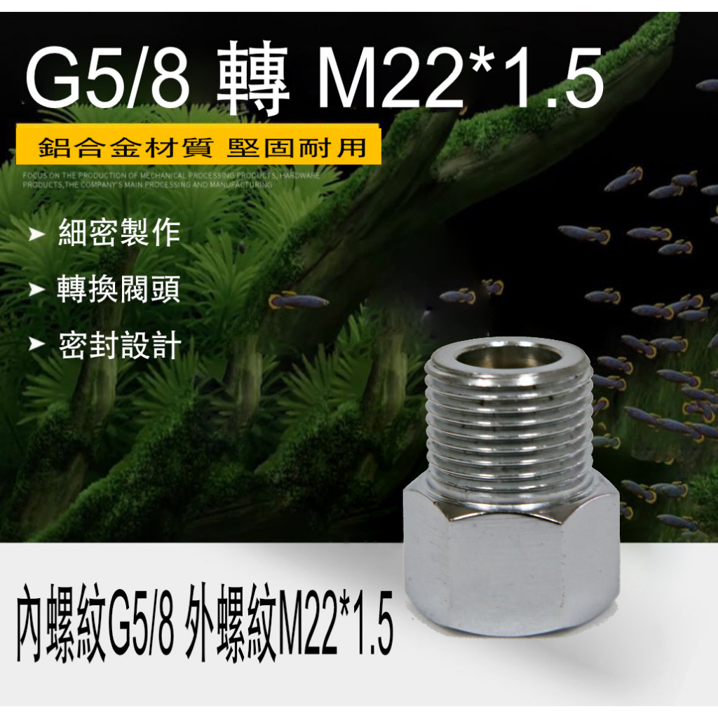 G5/8 to M22* 1.5轉接頭 內螺紋G5/8  外螺紋M22*1.5