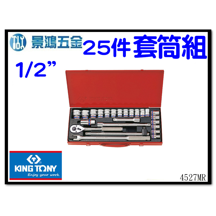景鴻五金公司貨 KING TONY 8-32 四分手動套筒組 1/2" 4分六角套筒板手組 25件式 4527MR 含稅