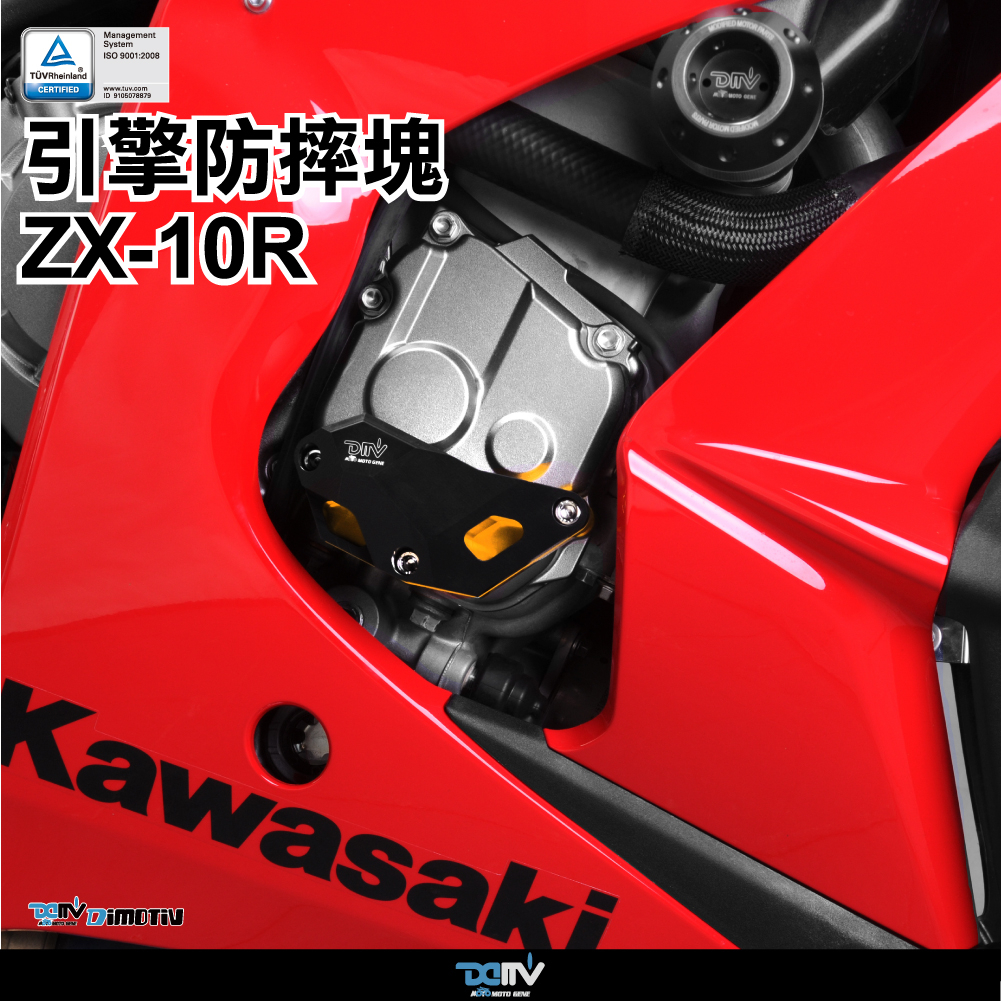 【柏霖】DIMOTIV KAWASAKI ZX-10R 11-22 右側引擎防摔塊 DMV