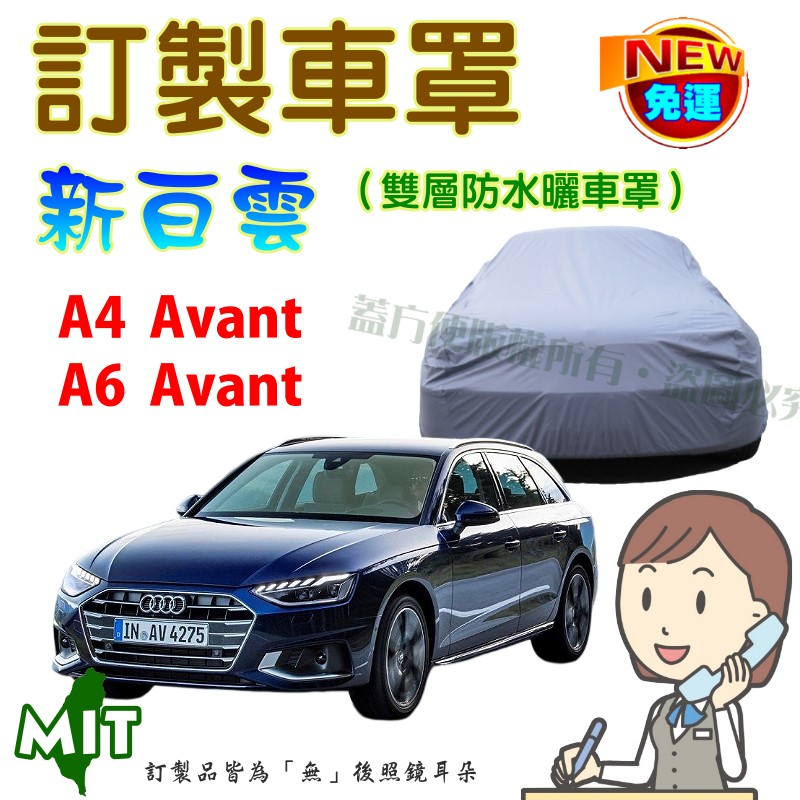【蓋方便】新白雲（訂製版）雙層南亞PVC防水曬台製車罩《奧迪 Audi》A4 Avant + A6 Avant