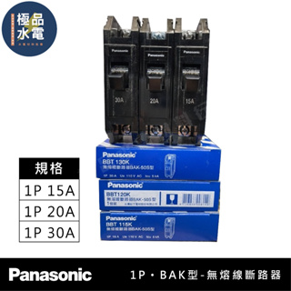 【極品水電】附發票 Panasonic 國際牌 BAK型 無熔絲開關 無熔絲斷路器 1P 15A 20A 30A 5K