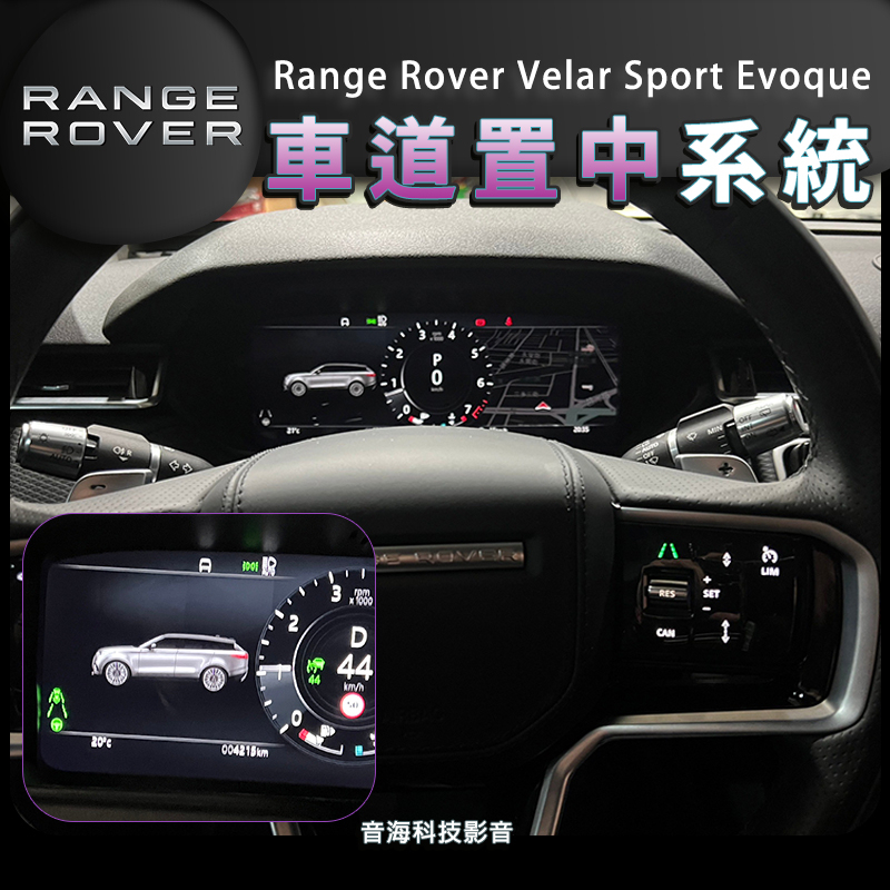 Range Rover 路虎 20款後 Range Rover Velar Sport Evoque 車道置中 車道維持