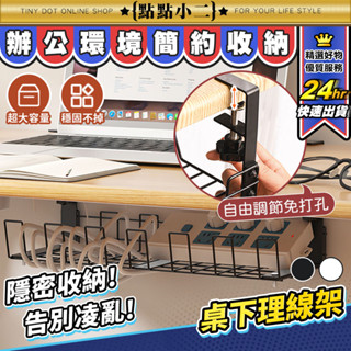 桌下收納 延長線收納【D264】免打孔 桌下置物架 插頭 排插收納 掛籃 電線收納架 電腦桌 辦公桌 收納盒 集線架