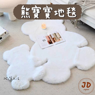 【現貨】JD品質生活❤︎‬熊寶寶地毯 小熊地毯 長毛地毯 絨毛地墊 情人節禮物 禮物 床邊地毯 熊熊地毯 生日禮物 地墊