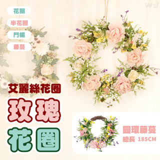 【現貨】玫瑰 藤蔓 花圈 仿真植物 模擬藤條 綠葉 壁掛 植物 花藤 仿真花 居家 裝飾 綠植 擺設 婚禮佈置 婚禮