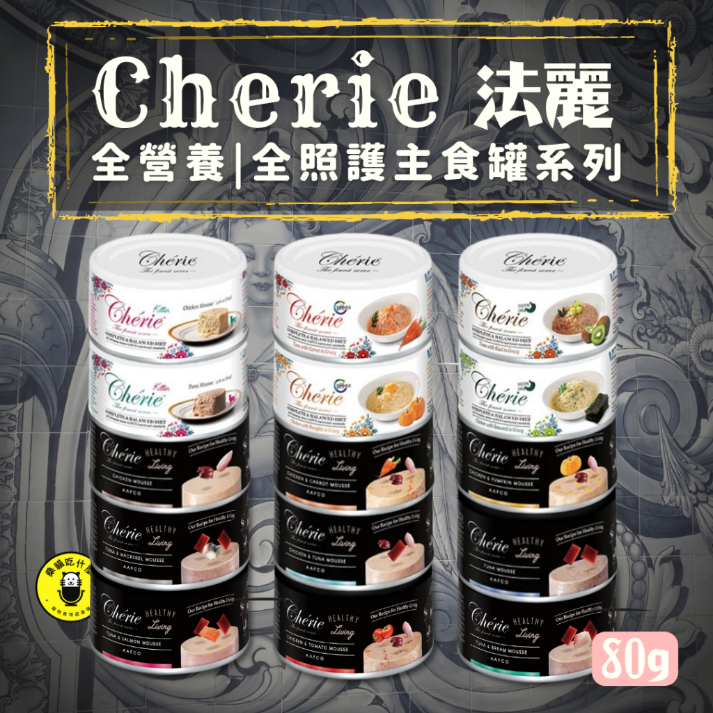 🌞桑貓🌞貓用-Cherie法麗全營養/全照護/主食罐/保健貓罐/貓咪罐頭/貓主食罐/滑順口感/貓罐頭/慕斯/貓罐 80g