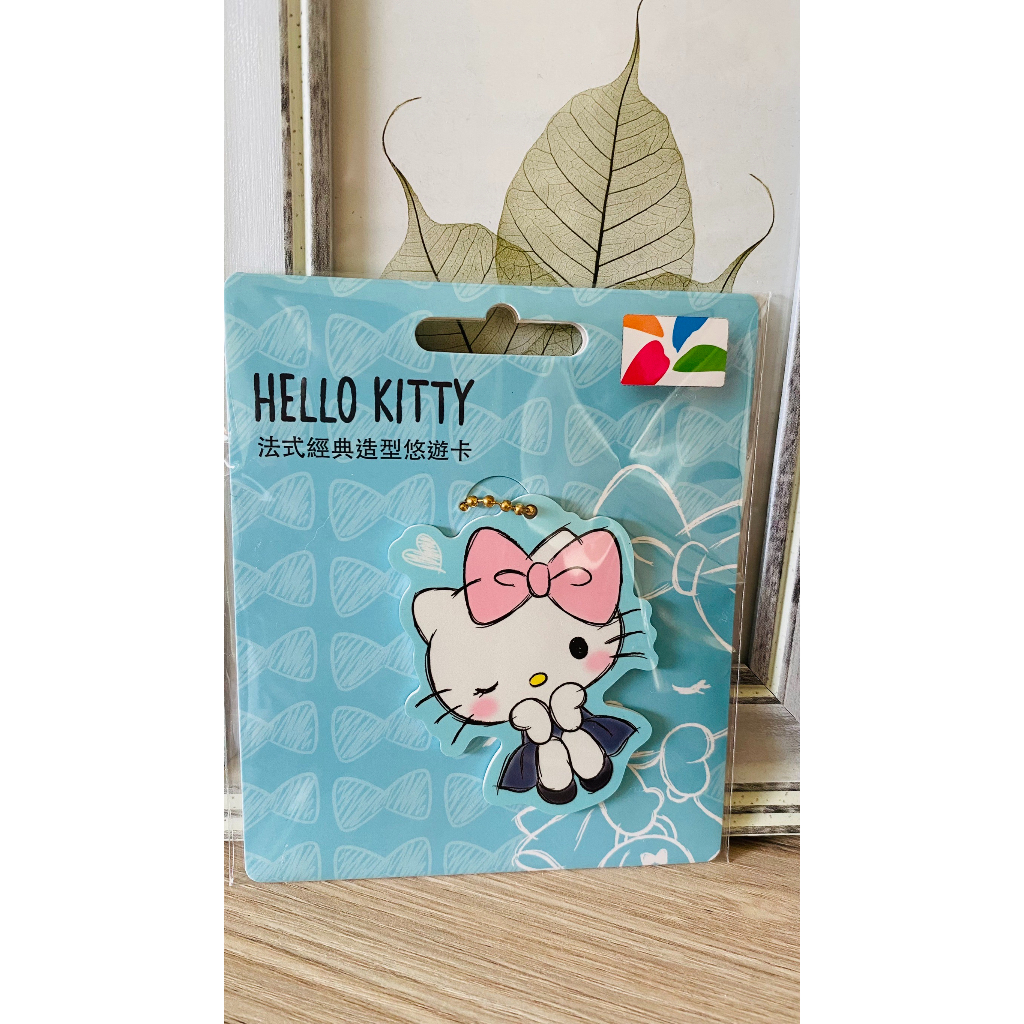 凱蒂貓Hello-Kitty法式經典造型悠遊卡