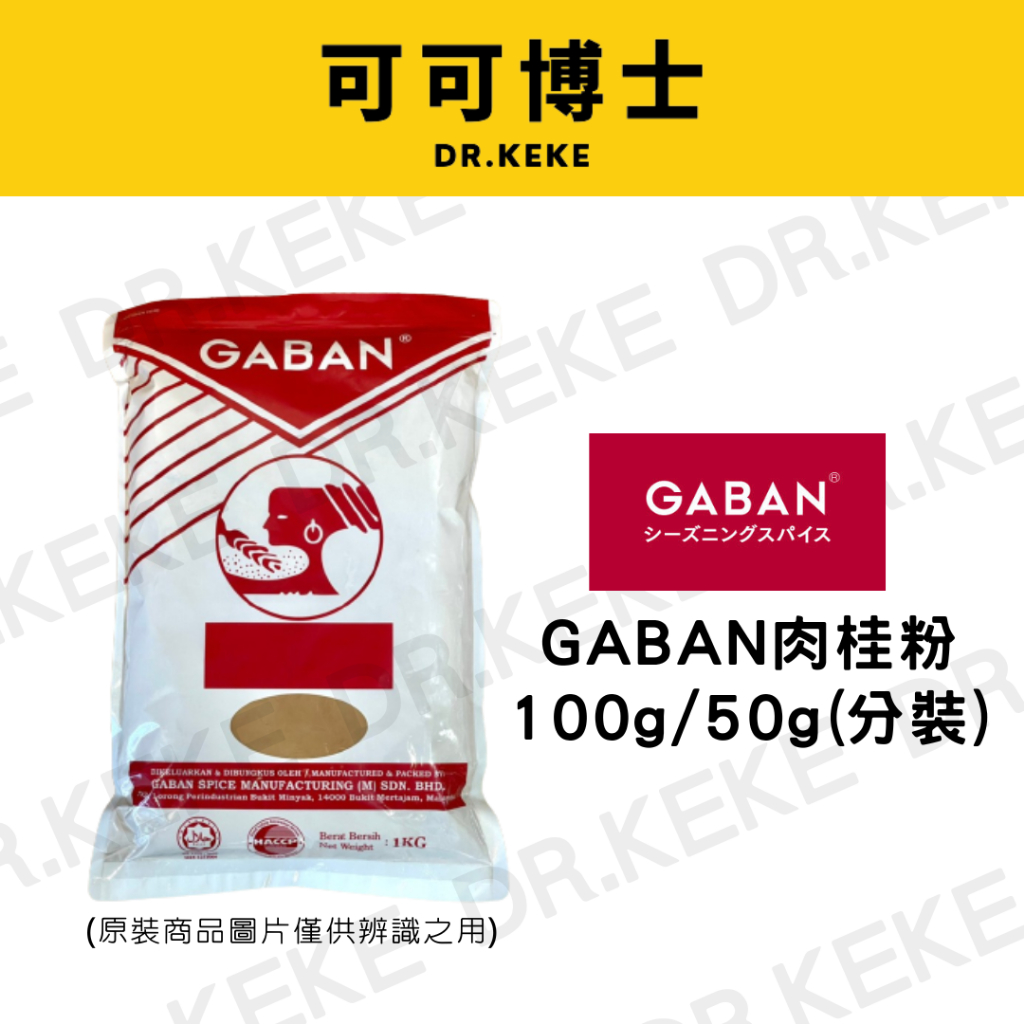 【可可博士】GABAN肉桂粉(分裝)100g/50g