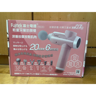 （全新未用）Fujitek 富士電通 輕量深層筋膜槍 FTM-U03